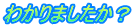 わかりましたか？
